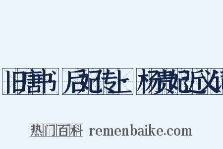 旧唐书·后妃传上·杨贵妃近义词是什么意思的图片
